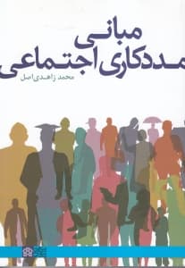 مبانی مددکاری اجتماعی