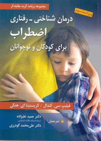 درمان شناختی رفتاری اضطراب برای کودکان و نوجوانان (راهنمای درمانگر) مجموعه برنامه گربه مقابلهگر (بسته کامل درمانی) ویراست سوم