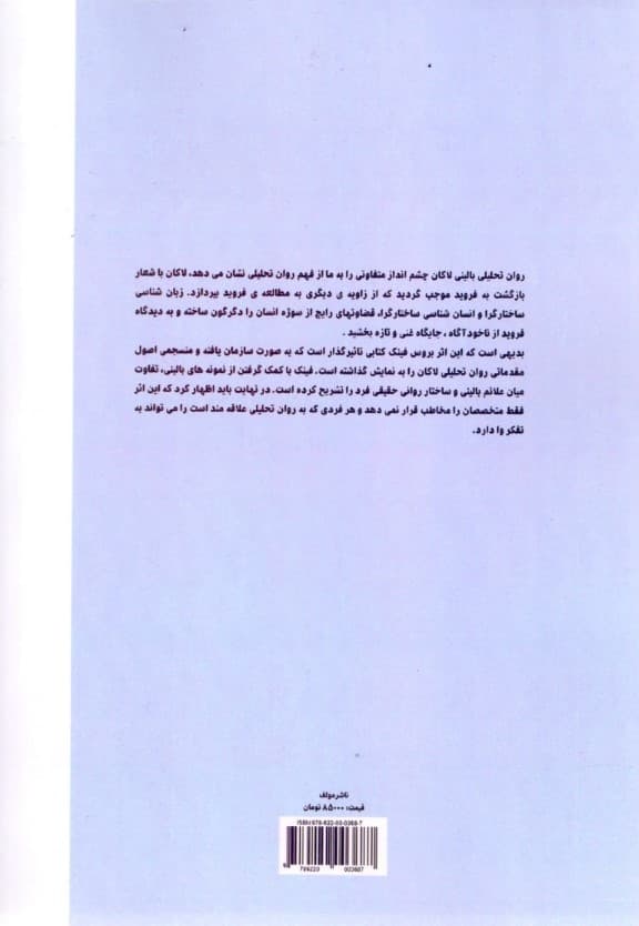 مقدمات بالینی در روانکاوی لاکان (اصول نظری و تکنیکی)