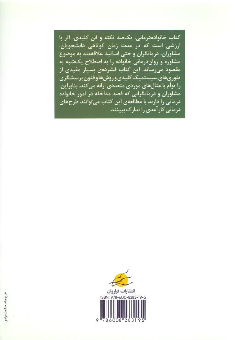 خانوادهدرمانی (100 نکته و فن کلیدی)