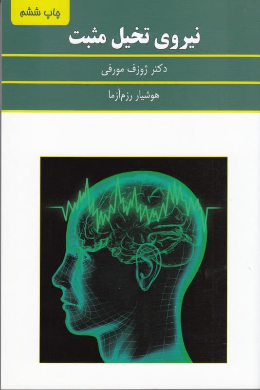 نیروی تخیل مثبت