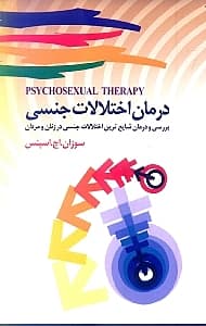 درمان اختلالات جنسی