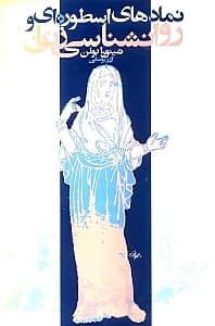 نمادهای اسطورهای و روانشناسی زنان