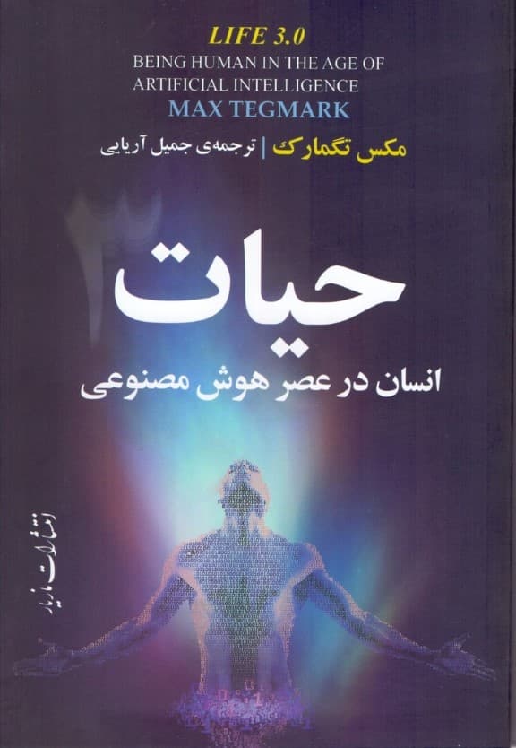 حیات 3 (انسان در عصر هوش منصوعی)