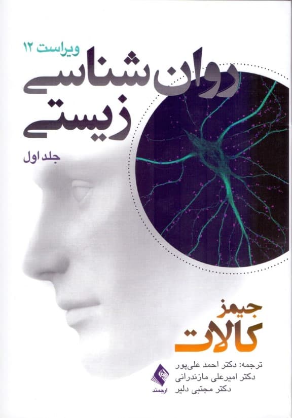 روانشناسی زیستی (جلد 1) ویراست 12