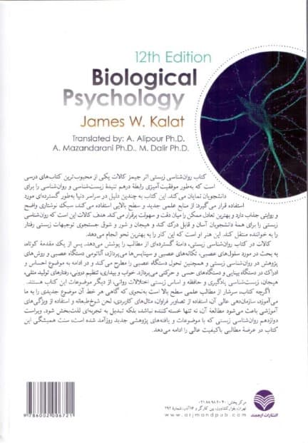 روانشناسی زیستی (جلد 1) ویراست 12