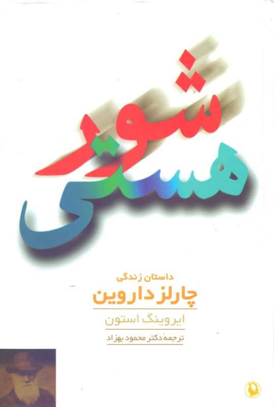 شور هستی (داستان زندگی چارلز داروین)