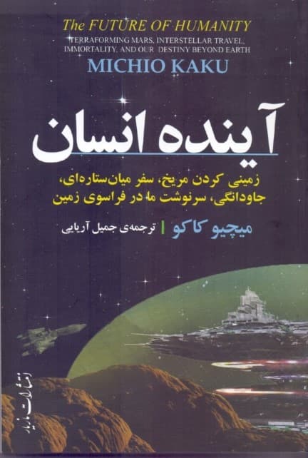 آینده انسان (زمینی کردن مریخ سفر میانستارهای جاودانگی سرنوشت ما در فراسوی زمین)