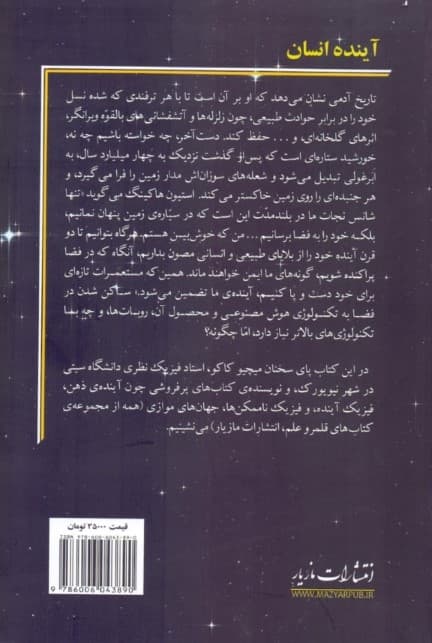 آینده انسان (زمینی کردن مریخ سفر میانستارهای جاودانگی سرنوشت ما در فراسوی زمین)