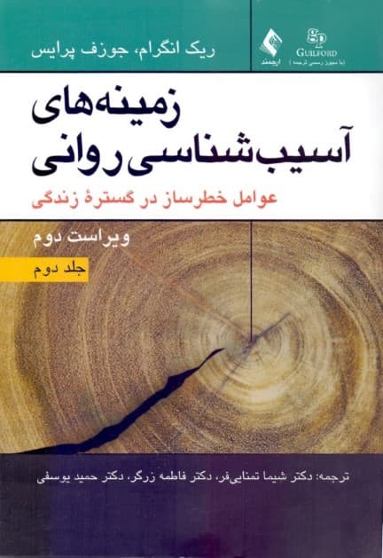 زمینههای آسیبشناسی روانی 2