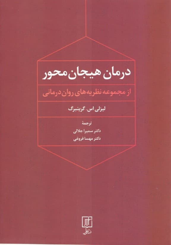 درمان هیجانمحور