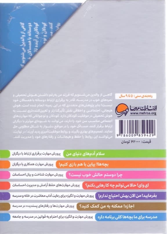 جعبه مهارتهای اولیه (مجموعه کتابهای پرورش مهارتهای اجتماعی و اخلاقی در کودکان)