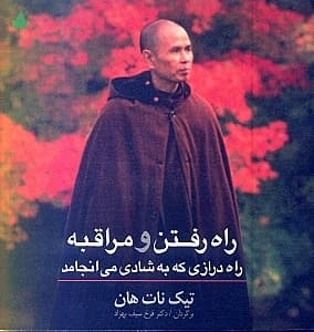 راه رفتن و مراقبه (راه درازی که به شادی میانجامد)