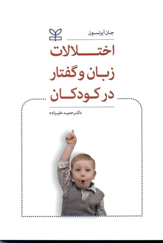 اختلالات زبان و گفتار در کودکان