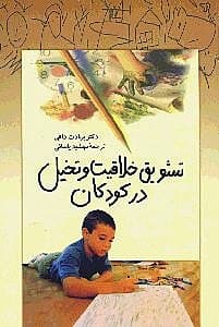 تشویق خلاقیت و تخیل در کودکان