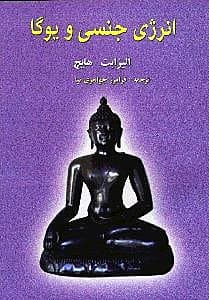 انرژی جنسی و یوگا