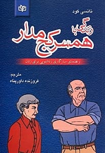 زندگی با همسر کجمدار (راهنمای سازگاری زناشویی برای زنان)