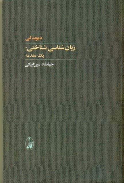 زبانشناسی شناختی (1 مقدمه)