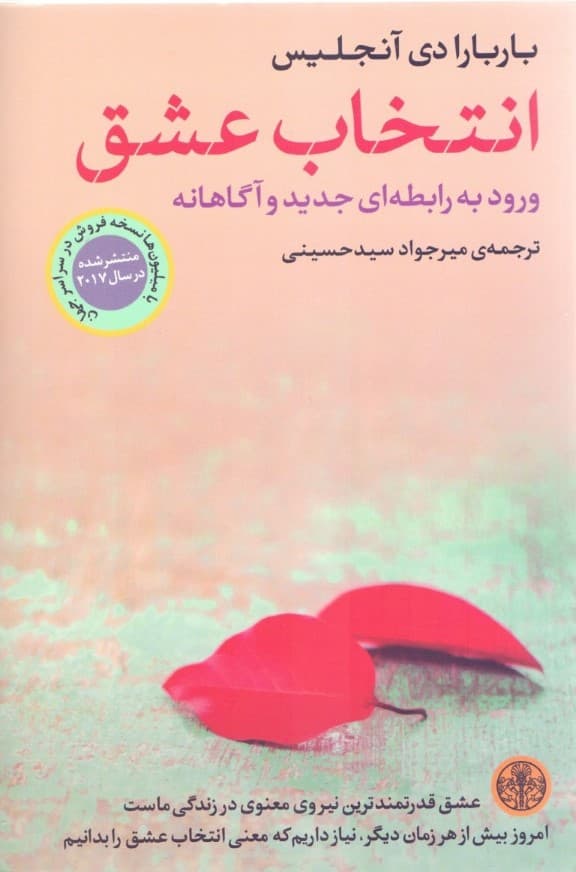 انتخاب عشق (ورود به رابطهای جدید و آگاهانه)