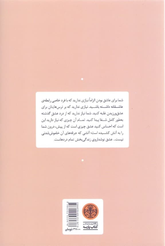 انتخاب عشق (ورود به رابطهای جدید و آگاهانه)