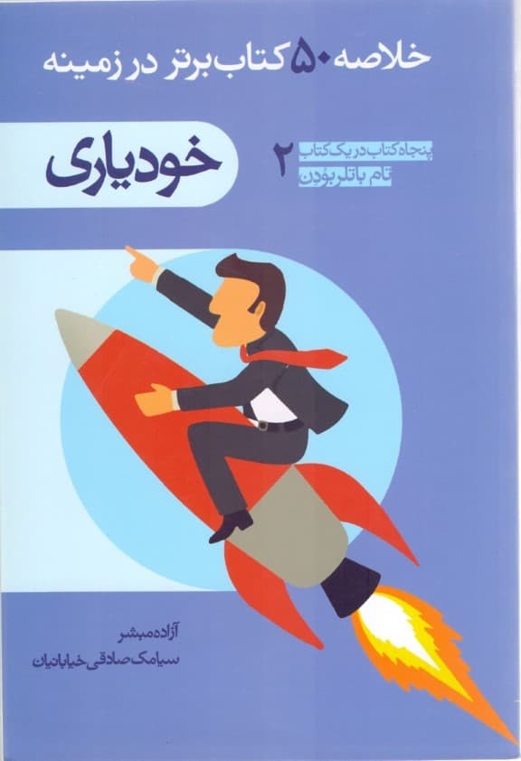 خلاصه 50 کتاب برتر خودیاری