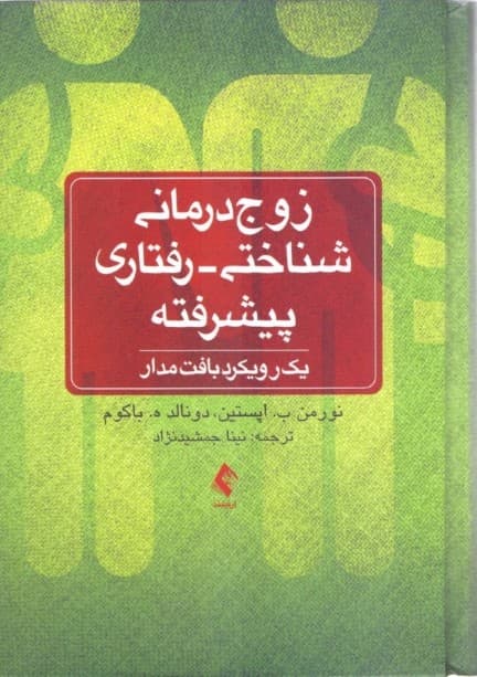 زوجدرمانی شناختی رفتاری پیشرفته (1 رویکرد بافتمدار)