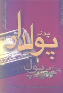 پدر پولدار پدر بیپول