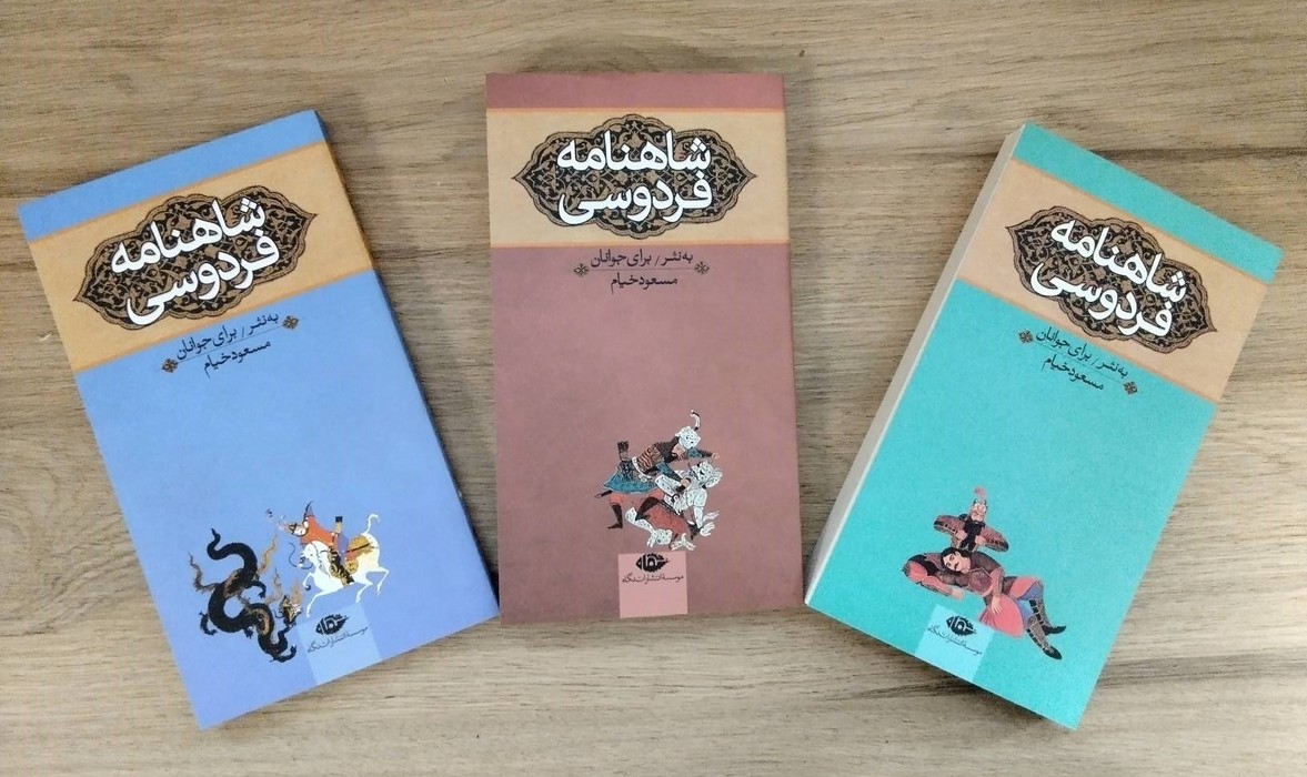 شاهنامه فردوسی (به نثر برای جوانان)،(3جلدی)