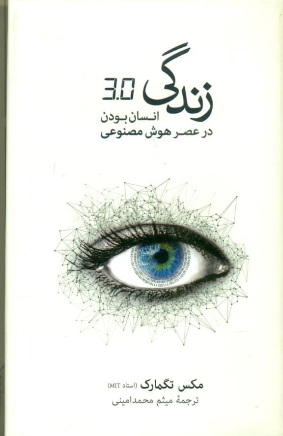 زندگی 30 (انسان بودن در عصر هوش مصنوعی)