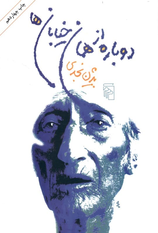 دوباره از همان خیابانها (داستانهای کوتاه)