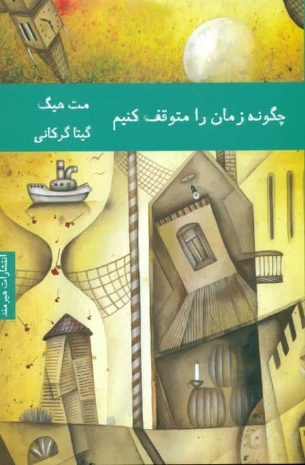 چگونه زمان را متوقف کنیم