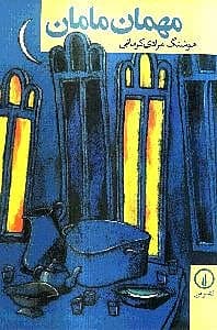 مهمان مامان