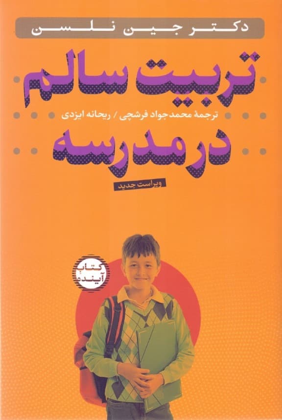 تربیت سالم در مدرسه