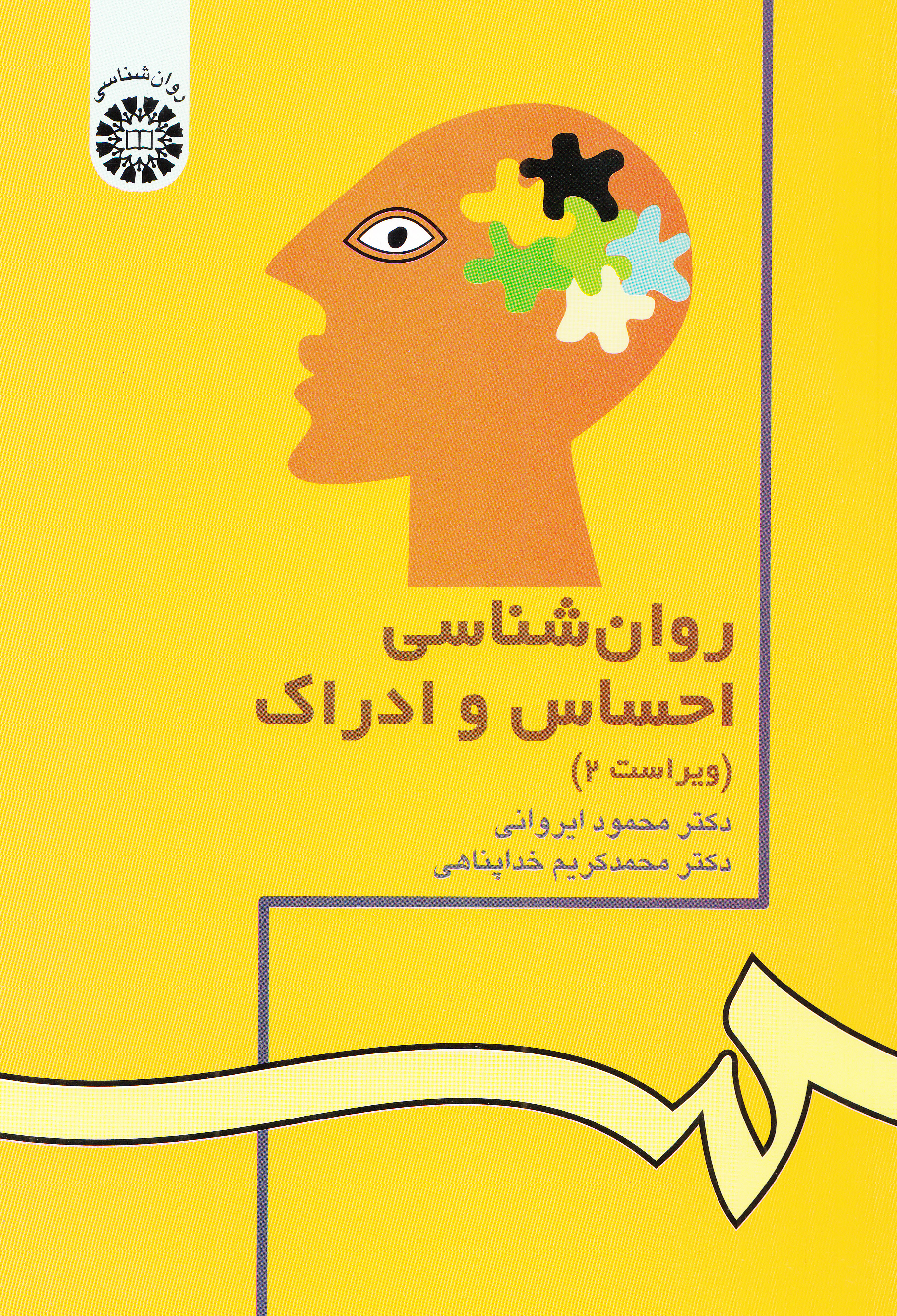 روانشناسی احساس و ادراک