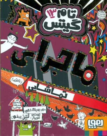 تام گیتس 13 (ماجرای تماشایی تاحدی)