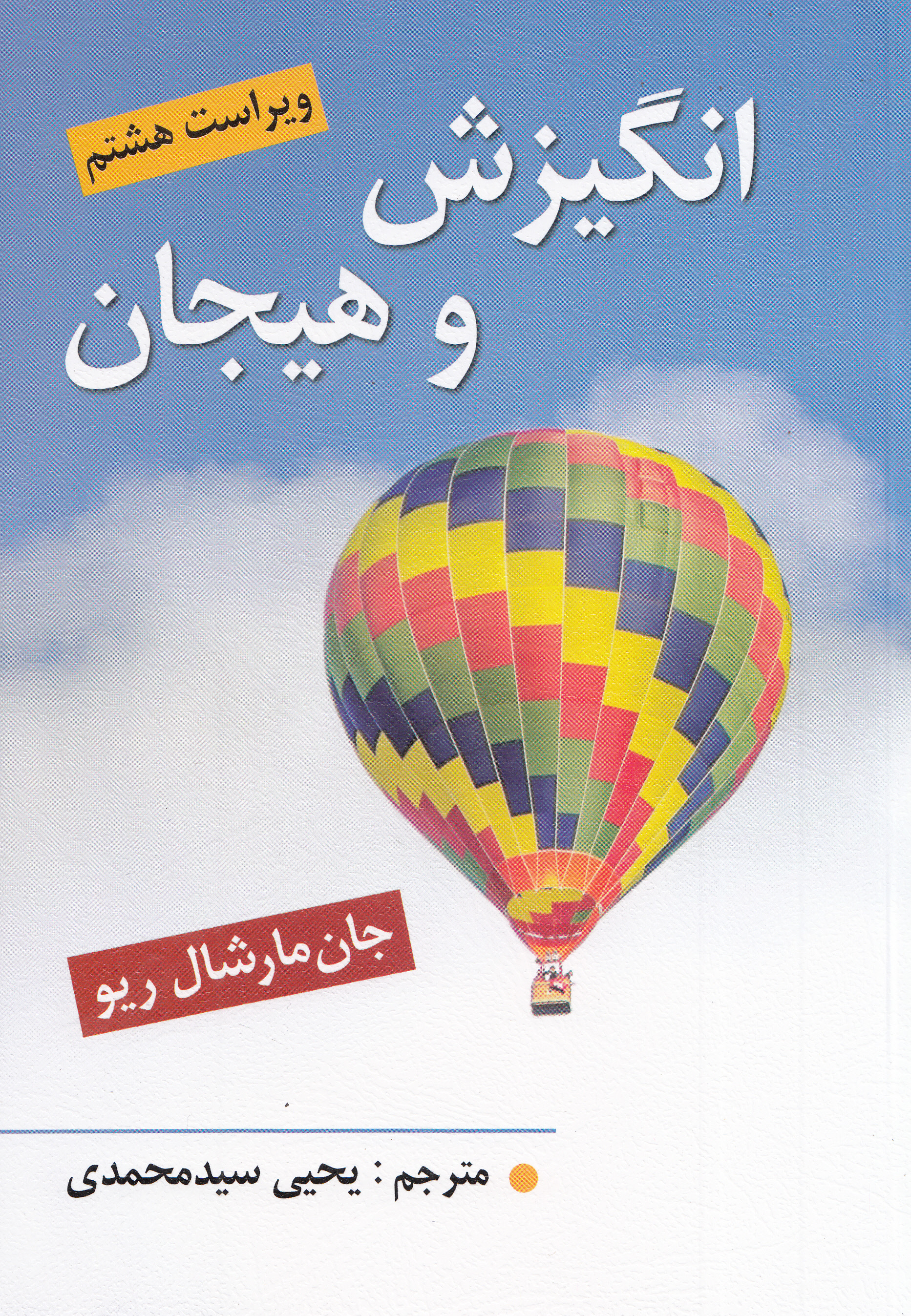 انگیزش و هیجان (ویراست هشتم)