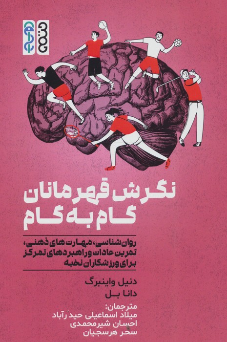 نگرش قهرمانان گام به گام (روان شناسی،مهارت های ذهنی،تمرین عادات و راهبردهای تمرکز برای ورزشکاران)