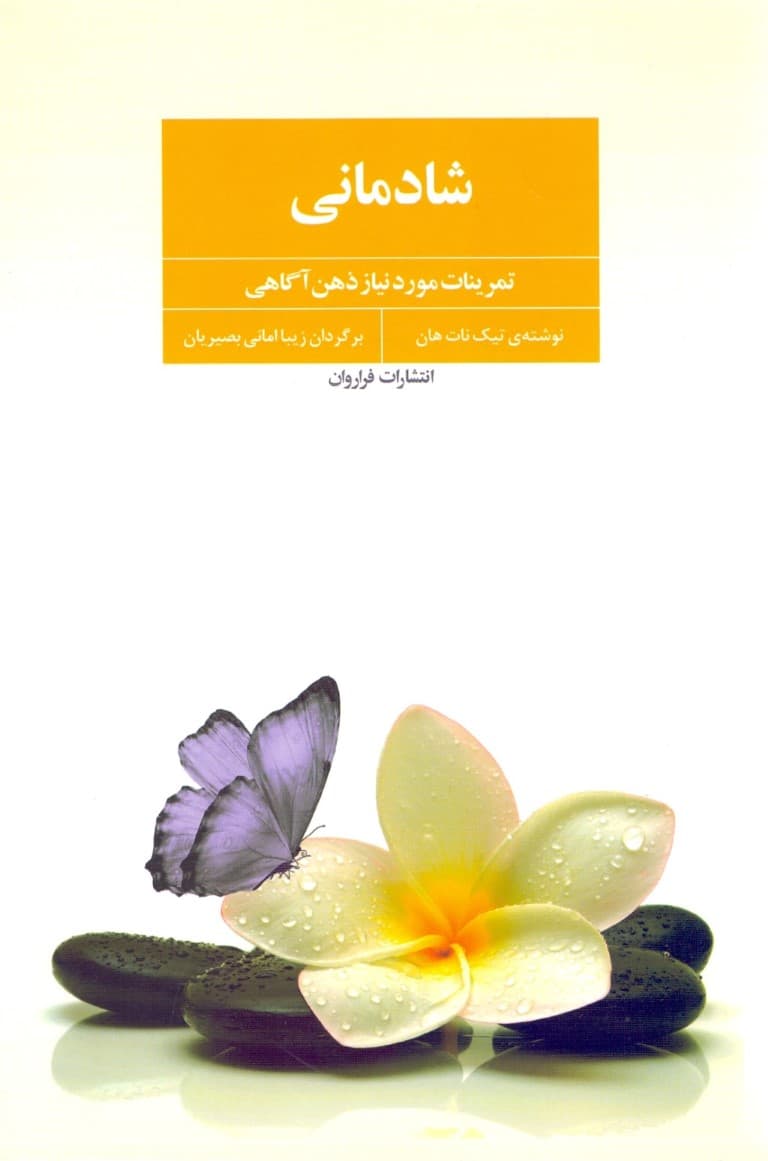 شادمانی (تمرینات مورد نیاز ذهنآگاهی)