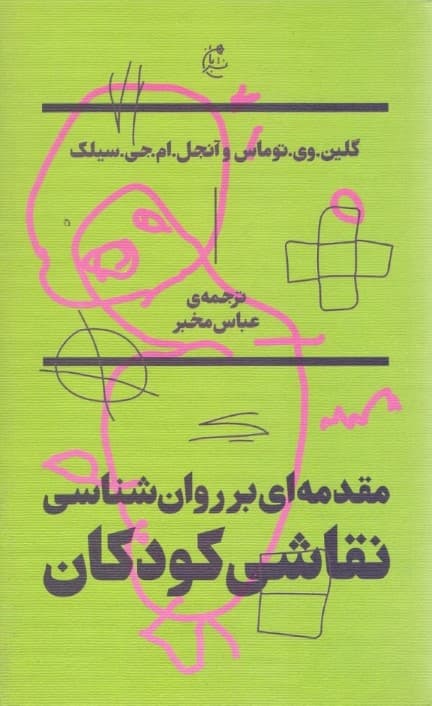 مقدمهای بر روانشناسی نقاشی کودکان