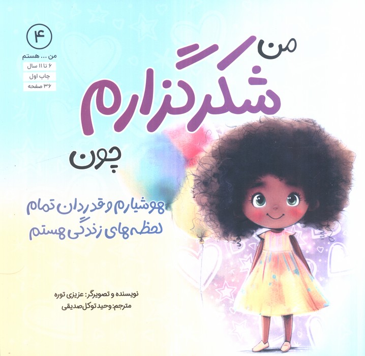 منهستم 4 (من شکرگزارم چون هوشیارم و قدردان تمام لحظه های زندگی هستم)