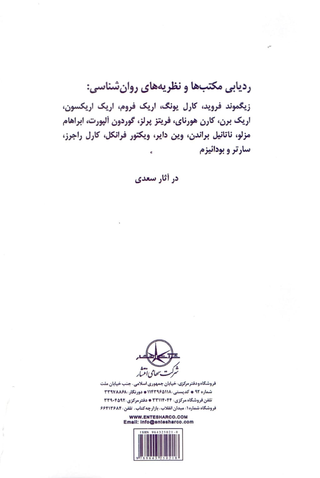 سعدی و روانشناسی نوین (ردیابی مکتبها و نظریههای روانشناسی)