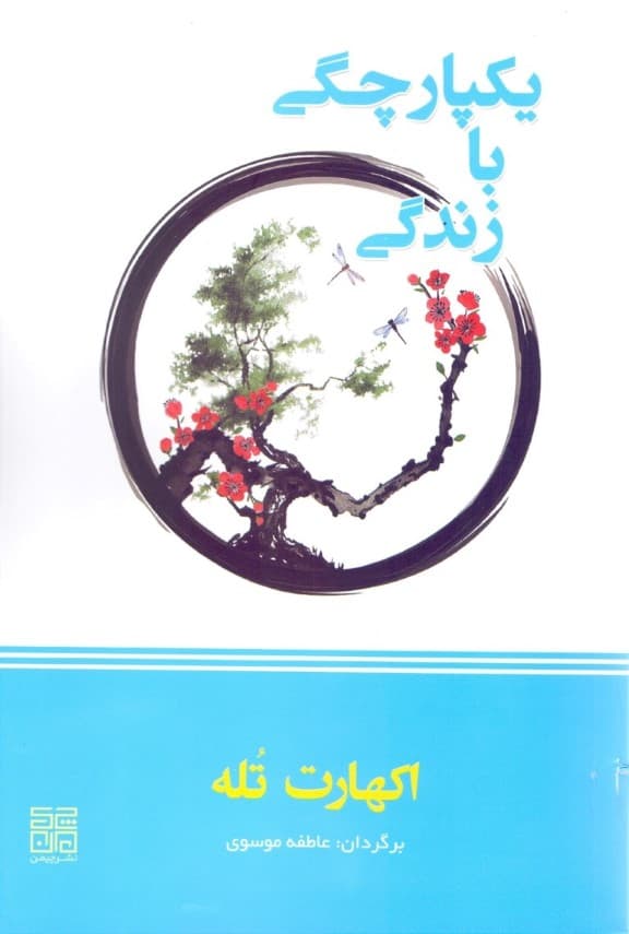 یکپارچگی با زندگی