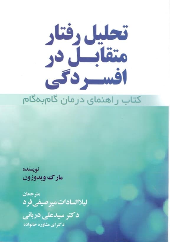 تحلیل رفتار متقابل در افسردگی (کتاب راهنمای درمان گام به گام)