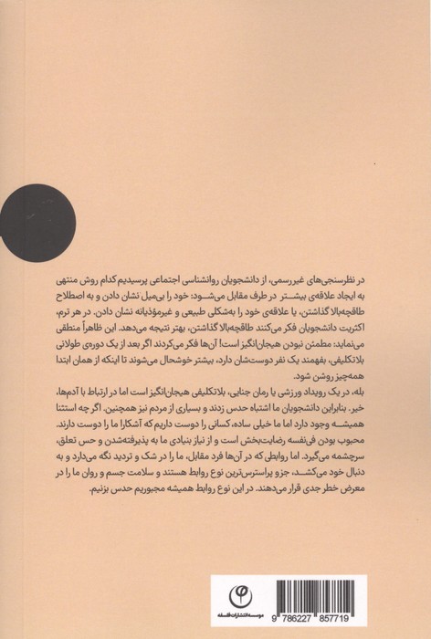 زندگی اجتماعی جدید (روش های علمی برای ساختن روابط موثر)