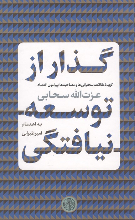 گذار از توسعه نیافتگی (گزیده مقالات،سخنرانی ها و مصاحبه ها پیرامون اقتصاد)