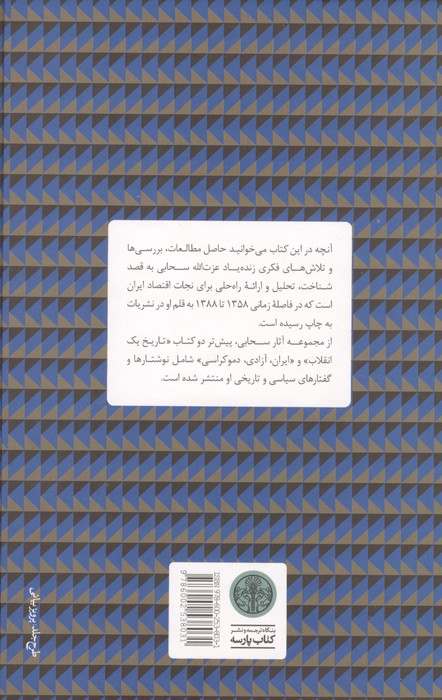 گذار از توسعه نیافتگی (گزیده مقالات،سخنرانی ها و مصاحبه ها پیرامون اقتصاد)