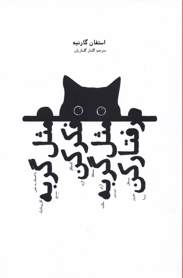 مثل گربه فکر کن مثل گربه زندگی کن