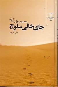 جای خالی سلوچ (رقعی)