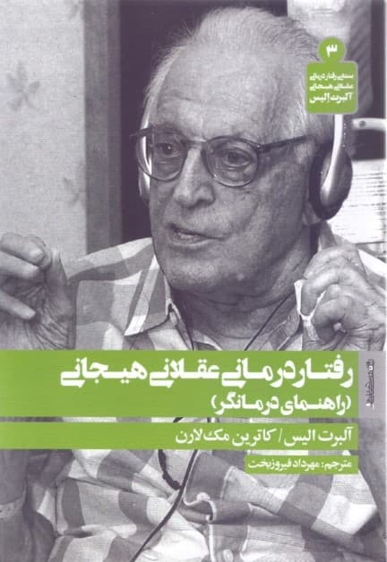 رفتاردرمانی عقلانی هیجانی (راهنمای درمانگران)