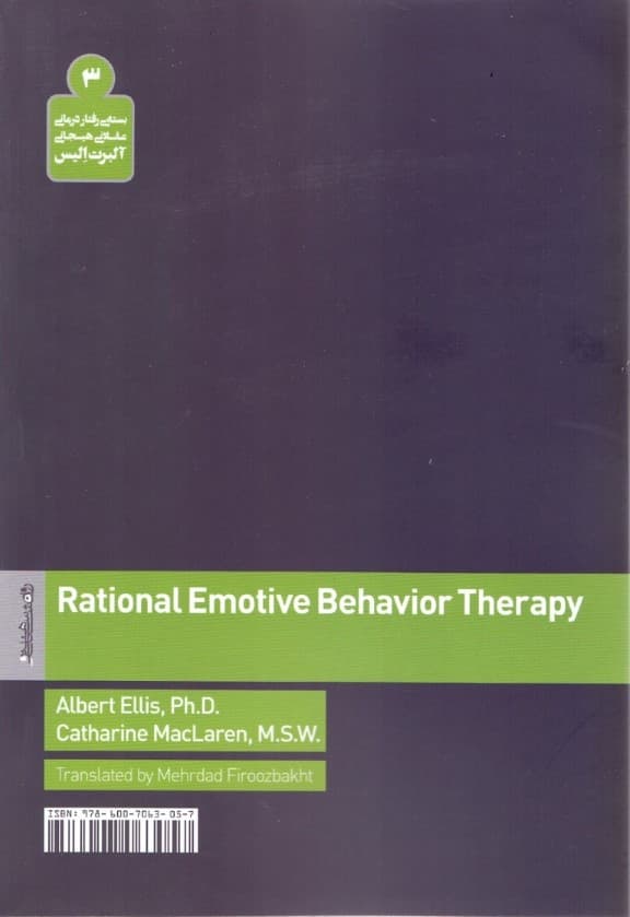رفتاردرمانی عقلانی هیجانی (راهنمای درمانگران)
